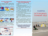 Осторожно! Тонкий лёд!